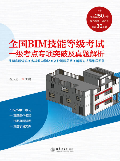 Title details for 全国BIM技能等级考试一级考点专项突破及真题解析 by 祖庆芝著 - Available